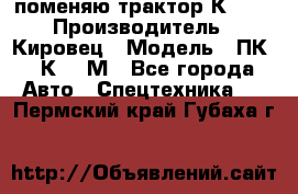 поменяю трактор К-702 › Производитель ­ Кировец › Модель ­ ПК-6/К-702М - Все города Авто » Спецтехника   . Пермский край,Губаха г.